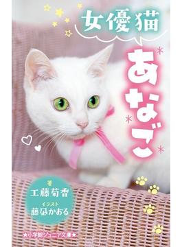 女優猫あなご(小学館ジュニア文庫)