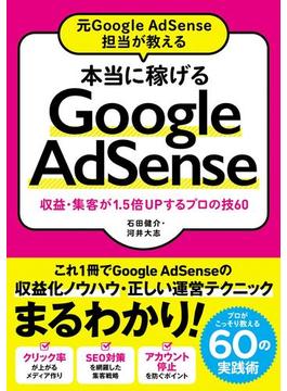 元Google AdSense担当が教える 本当に稼げるGoogle AdSense 収益・集客が1.5倍Upするプロの技60