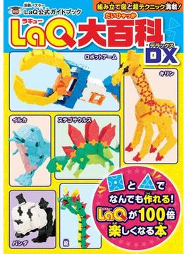 LaQ大百科 DX(別冊パズラー)