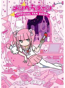 病みカワ戦士 メンヘラチャン　Official Fan Book(中経☆コミックス)