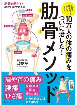 10万人の体の痛みをついに治した！ 肋骨メソッド