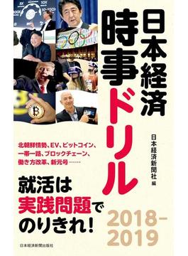 日本経済時事ドリル　2018-2019