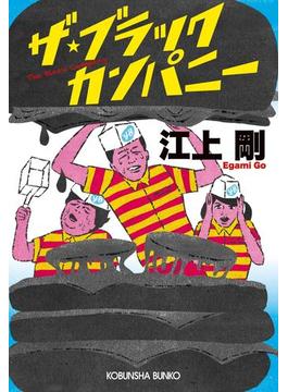 ザ・ブラックカンパニー(光文社文庫)