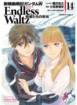 新機動戦記ガンダムＷ Endless Waltz 敗者たちの栄光(14)(角川コミックス・エース)