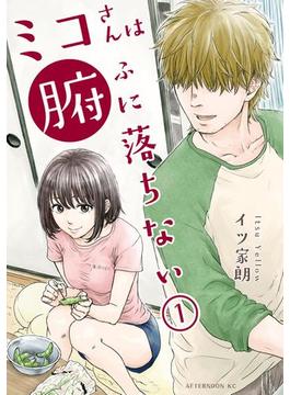 【全1-2セット】ミコさんは腑に落ちない