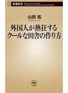 外国人が熱狂するクールな田舎の作り方（新潮新書）(新潮新書)