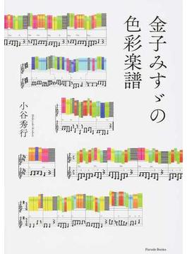 金子みすゞの色彩楽譜(Parade books)