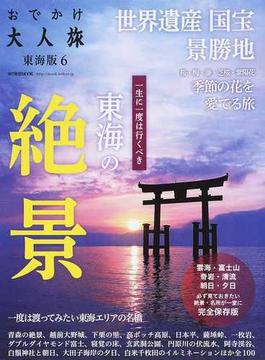 おでかけ大人旅 東海版 ６(流行発信MOOK)