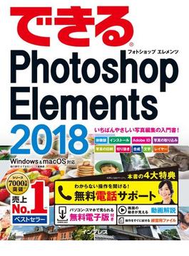 できるPhotoshop Elements 2018 Windows&macOS対応(できるシリーズ)