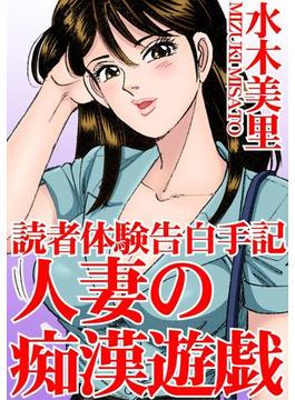 読者体験告白手記　人妻の痴漢遊戯（４）(アネ恋♀宣言)
