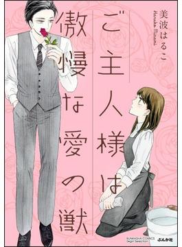 ご主人様は傲慢な愛の獣（分冊版） 【最終話】