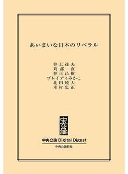 中公DD　あいまいな日本のリベラル(中央公論 Digital Digest)