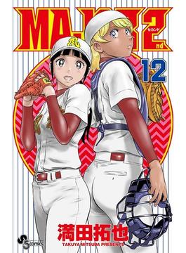 MAJOR 2nd(メジャーセカンド)　12(少年サンデーコミックス)