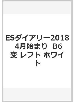 ESダイアリー2018　4月始まり  B6変 レフト ホワイト