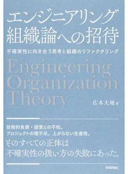 エンジニアリング組織論への招待 不確実性に向き合う思考と組織のリファクタリング