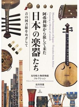 阿弗利加から旅して来た日本の楽器たち 音の図書館をめざして 及川鳴り物博物館コレクション