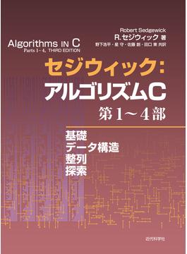 セジウィック：アルゴリズムＣ 第１〜４部 基礎 データ構造 整列 探索
