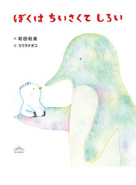 ぼくはちいさくてしろい