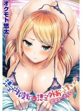 恋染まーきんぐ～想定内彼女に想定外おっぱい～（８）(WANIMAGAZINE COMICS SPECIAL)