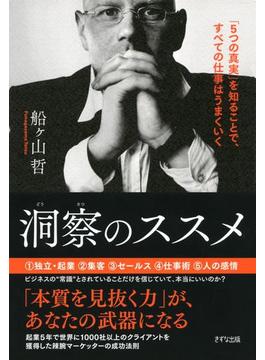 洞察のススメ（きずな出版）(きずな出版)