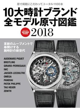 １０大時計ブランド全モデル原寸図鑑２０１８(学研ムック)