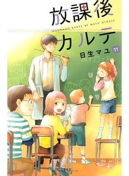 【11-15セット】放課後カルテ
