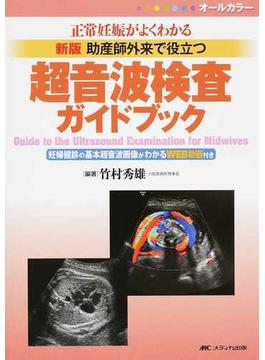 助産師外来で役立つ超音波検査ガイドブック 正常妊娠がよくわかる 新版