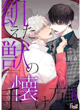 【6-10セット】飢えた獣の手懐け方（フルカラー）(シーモアコミックス)
