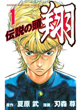 【1-5セット】伝説の頭　翔