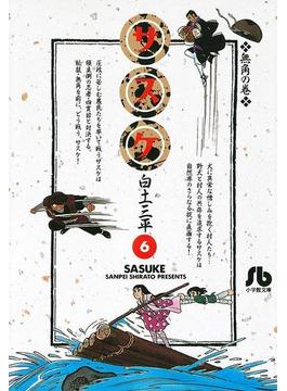 【6-10セット】サスケ