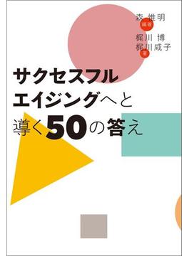 サクセスフルエイジングへと導く50の答え