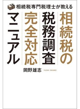 相続税の税務調査完全対応マニュアル