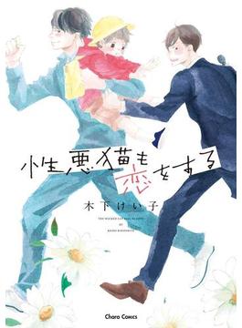 性悪猫も恋をする （1）(Charaコミックス)