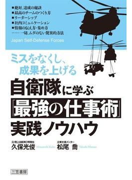 自衛隊に学ぶ「最強の仕事術」実践ノウハウ