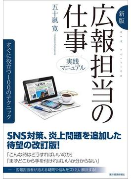 新版　実践マニュアル　広報担当の仕事