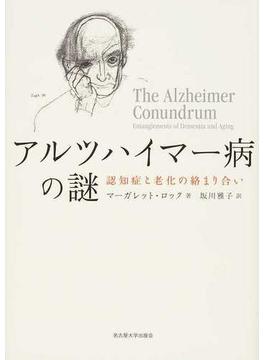 アルツハイマー病の謎 認知症と老化の絡まり合い