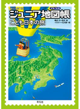 ジュニア地図帳 こども日本の旅 新訂第７版