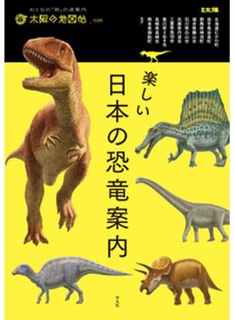 楽しい日本の恐竜案内(別冊太陽)