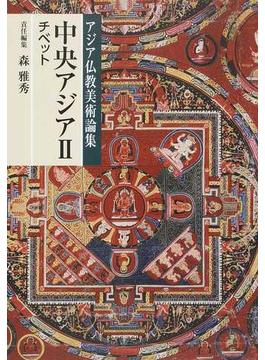 アジア仏教美術論集 ４ 中央アジア ２ チベット