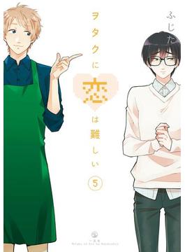 ヲタクに恋は難しい（５）