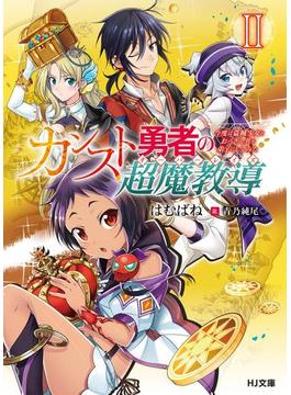 カンスト勇者の超魔教導<オーバーレイズ> 2 ～今度は盗賊少女とおっさん共を弟子にしてみた～(HJ文庫)