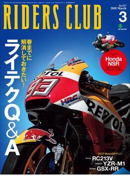 RIDERS CLUB No.527 2018年3月号