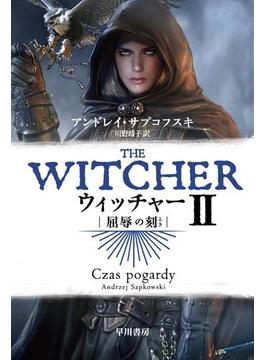 ウィッチャーII　屈辱の刻
