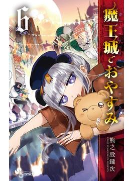 魔王城でおやすみ　6(少年サンデーコミックス)