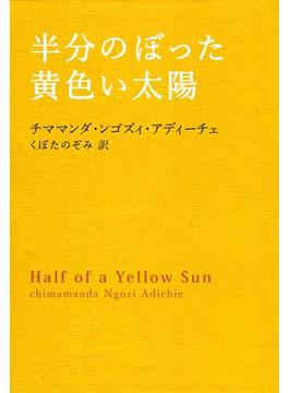 半分のぼった黄色い太陽