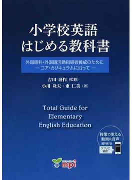 小学校英語はじめる教科書 外国語科・外国語活動指導者養成のために−コア・カリキュラムに沿って−