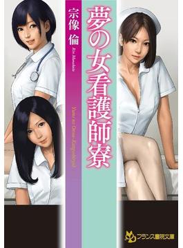 夢の女看護師寮(フランス書院文庫)