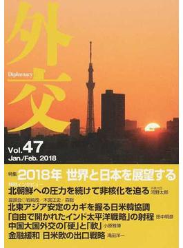 外交 Ｖｏｌ．４７ 特集２０１８年世界と日本を展望する