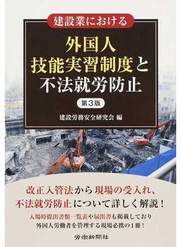 建設業における外国人技能実習制度と不法就労防止 第３版