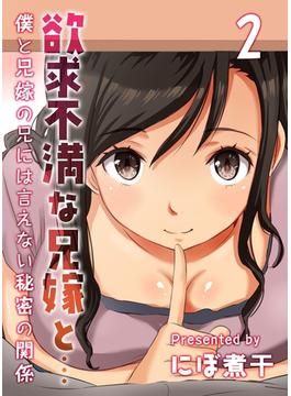 欲求不満な兄嫁と…-僕と兄嫁の兄には言えない秘密の関係-(2)(キャスコミ)
